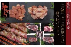 【2024年8月以降順次発送】京丹波町産『京鴨』と『京赤地どり』の食べ比べセット（京丹波町産　ブランド地鶏『京赤地どり』使用） ※北海道・沖縄は配送不可 [070YN001]