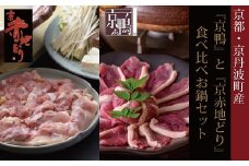 京丹波町産『京鴨』と『京赤地どり』の食べ比べお鍋セット2～3人前 （京丹波町産　ブランド地鶏『京赤地どり』使用） ※北海道・沖縄は配送不可 [020YN004]