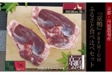 【2024年8月以降順次発送】『京鴨』PREMIUM ふるさと食べ比べセット（京都・丹波農場産）【 鴨ロース 鴨肉 鴨 カモ 鴨鍋 鴨そば 鴨南蛮 】 ※北海道・沖縄は配送不可 [020YN003]