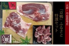 『京鴨』ふるさと特選セット（京都・丹波農場産）【 鴨ロース 鴨肉 鴨 カモ 鴨鍋 鴨そば 鴨南蛮 】 ※北海道・沖縄は配送不可 [015YN005]