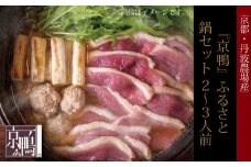 『京鴨』ふるさと鍋セット2～3人前（京都・丹波農場産）【 鴨肉 鴨 カモ 鴨鍋 】※北海道・沖縄は配送不可 [015YN004]