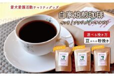 老犬ホーム あん自家焙煎コーヒー3種セット インド・ブラジル・エチオピア 愛犬愛護活動チャリティグッズ ann's cafe コーヒー　[015RA002]
