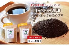 老犬ホーム あん自家焙煎コーヒー「ブラジル・エチオピア」セット 愛犬愛護活動チャリティグッズ ann's cafe コーヒー　[010RA006]