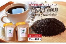 老犬ホーム あん自家焙煎コーヒー「インド・エチオピア」セット 愛犬愛護活動チャリティグッズ ann's cafe コーヒー　[010RA005]