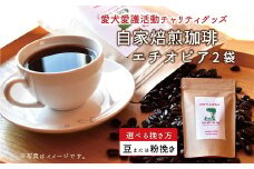 老犬ホーム あん自家焙煎コーヒー「エチオピア」2袋セット 愛犬愛護活動チャリティグッズ ann's cafe コーヒー　[010RA003]
