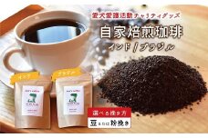 老犬ホーム あん自家焙煎コーヒー「インド・ブラジル」セット インド・ブラジル・エチオピア 愛犬愛護活動チャリティグッズ ann's cafe コーヒー [010RA004]