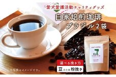 老犬ホーム あん自家焙煎コーヒー「ブラジル」2袋セット 愛犬愛護活動チャリティグッズ ann's cafe コーヒー　[010RA002]