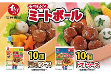 【石井食品】イシイのおべんとクン ミートボール2種詰め合わせ　無添加調理 お弁当 おかず 国産若鶏使用 簡単調理　[011IS003]
