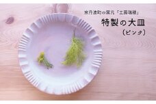 京丹波町の窯元「工房瑞穂」特製の大皿（ピンク）　[015MG003]