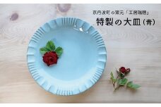 京丹波町の窯元「工房瑞穂」特製の大皿（青）　[015MG002]