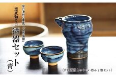 京丹波町の窯元「工房瑞穂」 窯変釉片口酒器セット（青） [035MG002]
