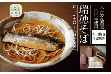 【年越しそば 予約】石臼挽き自家製粉「瑞穂そば」（にしんそば）2人前 つゆ付き≪京丹波町産蕎麦100％使用≫ ※2024年12月発送 ※北海道・東北・沖縄・その他離島へのお届け不可 [011SK001L]