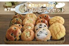 黒豆のパン屋さんバラエティセット 京都 京丹波町産 丹波黒大豆 くろまめ パン 朝食 詰め合わせ ※北海道・沖縄は配送不可 [010KP003]
