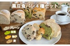 丹波黒豆食パン4種セット 丹波黒大豆 くろまめ パン 朝食 詰め合わせ ※北海道・沖縄は配送不可 [010KP002]