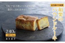 和栗のパウンドケーキ（京都・丹波栗　低温熟成栗使用）　[023NA001]