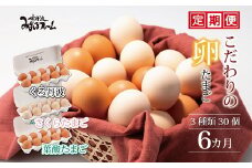 【6カ月定期便】たまご30個セット こだわり卵3種たまごの定期便 【 卵 定期便 たまご 新鮮卵 たまごセット  卵定期便  京丹波町 たまご定期便 】 ※北海道・東北・沖縄・その他離島は配送不可　[030MF002]