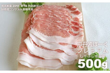 京丹波ぽーく プレミアム しゃぶしゃぶ用 500g デュロック種 京都 京丹波町産 豚肉 国産 ポーク 京都ポーク ※北海道・沖縄は配送不可 [012KT005]