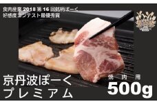 京丹波ぽーくプレミアム 焼き肉用 500g 焼肉用 デュロック種 京都 京丹波町産 豚肉 国産 ポーク 京都ポーク ※北海道・沖縄は配送不可 [012KT004]