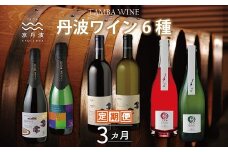 【定期便】丹波ワイン 6種 3カ月 定期便  【 丹波ワイン 国産ぶどう使用 国産ワイン 京都 丹波 自社農園 白ワイン 赤ワイン ロゼ スパークリングワイン ワイン 】 ※北海道・東北・沖縄は配送不可 [063SJ001R]