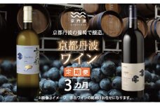 【定期便】丹波ワイン 3カ月 定期便  【 丹波ワイン 国産ぶどう使用 国産ワイン 京都 丹波 自社農園 白ワイン 赤ワイン ワイン 】 ※北海道・東北・沖縄・その他離島は配送不可 [085SJ001R]