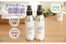 京丹波産ラベンダー 化粧水 150ml 2本セット コスメ 京都 国産 スキンケア 植物エキス 化粧品 ラベンダー ※沖縄県へは配送不可となります。 [015SNT001]