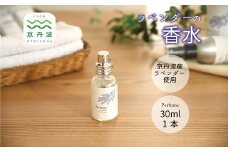 京丹波産ラベンダー 香水 30ml コスメ 京都 国産 植物エキス 化粧品 ラベンダー ※沖縄県へは配送不可となります。 [013SNT001]