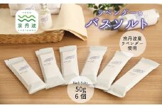 京丹波産ラベンダー バスソルト 50g 6個セット 入浴剤 京都 国産 植物エキス スキンケア ボディケア リラックス ラベンダー [010SNT001]