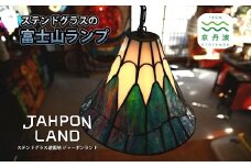 ステンドグラス ランプ 《 富士山タイプ 》 照明器具一式 インテリア 立体 LED ステンドグラスフィギュア [530JL002]