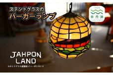 ステンドグラス ランプ 《 バーガータイプ 》 照明器具一式 インテリア 立体 LED ステンドグラスフィギュア [612JL001]