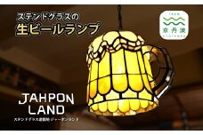 ステンドグラス ランプ 《 生ビールタイプ 》 照明器具一式 インテリア 立体 LED ステンドグラスフィギュア [530JL001]