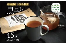 丹波黒豆茶 テトラタイプ 3袋セット ティーバッグ 3g×15包 200ml用 国産 京都 丹波黒大豆 [011OS001]