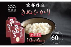 【6カ月定期便】 京丹波きぬひかり 10kg×6カ月連続 合計60kg 令和7年産 新米 京都 米 精米 キヌヒカリ ※北海道・東北・沖縄・その他離島は配送不可 [108MB002R]