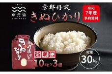 《先行予約》【3カ月定期便】 京丹波きぬひかり 10kg×3カ月連続 合計30kg 令和7年産 新米 京都 米 精米 キヌヒカリ ※北海道・東北・沖縄・その他離島は配送不可 [054MB002R]