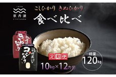 【12カ月定期便】 京丹波こしひかり きぬひかり 食べ比べ セット 10kg×12カ月連続 合計120kg 令和7年産 新米 京都 米 精米 コシヒカリ ※北海道・東北・沖縄・その他離島は配送不可 [216MB003R]