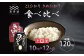 京都丹波産こしひかり・きぬひかりは、どちらも日本穀物検定協会の食味ランキングで最高評価の「特A」を獲得した実績のあるお米です。
