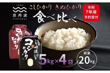 《先行予約》京丹波こしひかり きぬひかり 食べ比べ セット 20kg 令和7年産 新米 京都 米 精米 コシヒカリ ※北海道・沖縄・その他離島は配送不可 [033MB003]