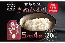 《先行予約》京丹波きぬひかり 20kg 令和7年産 新米 京都 米 精米 キヌヒカリ ※北海道・沖縄・その他離島は配送不可 [033MB002]
