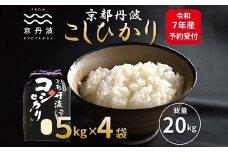 《先行予約》京丹波こしひかり 20kg 令和7年産 新米 京都 米 精米 コシヒカリ ※北海道・沖縄・その他離島は配送不可 [033MB001]