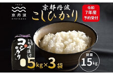 《先行予約》京丹波こしひかり 15kg 令和7年産 新米 京都 米 精米 コシヒカリ ※北海道・沖縄・その他離島は配送不可 [026MB001]