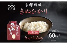 【12カ月定期便】 京丹波きぬひかり 5kg×12カ月連続 合計60kg 令和7年産 新米 京都 米 精米 キヌヒカリ ※北海道・東北・沖縄・その他離島は配送不可 [120MB002R]