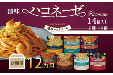 【12回定期便】 創味 ハコネーゼ 7種詰め合わせ 7種類×2個 計14個セット 12カ月定期便 ※北海道・沖縄・その他離島への配送不可 【 パスタソース 食べ比べ スパゲッティ パスタ ソース レトルト 小分け 】[180SM001R]