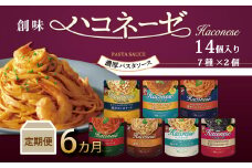 【6回定期便】 創味 ハコネーゼ 7種詰め合わせ 7種類×2個 計14個セット 6カ月定期便 ※北海道・沖縄・その他離島への配送不可 【 パスタソース 食べ比べ スパゲッティ パスタ ソース レトルト 小分け 】[090SM001R]