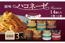 【3回定期便】 創味 ハコネーゼ 7種詰め合わせ 7種類×2個 計14個セット 3カ月定期便 ※北海道・沖縄・その他離島への配送不可 【 パスタソース 食べ比べ スパゲッティ パスタ ソース レトルト 小分け 】[045SM001R]