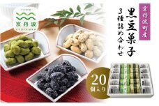 京丹波産黒豆菓子3種詰め合わせ 20個入り 国産 和菓子 豆しぼり ドライ 小分け 京都 丹波 黒豆 黒豆きな粉 甘納豆 抹茶 詰め合わせ ギフト [020KTO001]