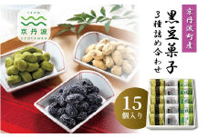 京丹波産黒豆菓子3種詰め合わせ 15個入り 国産 和菓子 豆しぼり ドライ 小分け 京都 丹波 黒豆 黒豆きな粉 甘納豆 抹茶 詰め合わせ ギフト [016KTO001]
