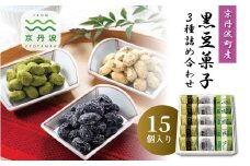 京丹波産黒豆菓子3種詰め合わせ 15個入り 国産 和菓子 豆しぼり ドライ 小分け 京都 丹波 黒豆 黒豆きな粉 甘納豆 抹茶 詰め合わせ ギフト [016KTO001]
