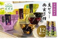 京丹波産豆ゼリー幽玄3種詰め合わせ 12個入り 国産 和菓子 生菓子 ゼリー ジュレ 幽玄 小分け 京都 丹波 黒豆 甘納豆 あずき 小豆 抹茶 ほうじ茶 [011KTO001]