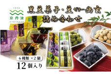 京丹波産黒豆菓子・京丹波産豆ゼリー幽玄詰め合わせ 国産 和菓子 生菓子 豆しぼり ゼリー ジュレ 幽玄 小分け 京都 丹波 黒豆 黒豆きな粉 甘納豆 あずき 小豆 抹茶 ほうじ茶 [012KTO002]