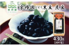 京丹波ぶどう黒豆 煮豆 ビン入り 京都 丹波 黒豆 丹波黒大豆 新丹波黒 国産 ２Lサイズ 大粒 [012KTO001]