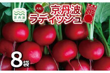 京丹波ラディッシュ 8袋セット 京都 丹波 大粒 ジューシー フルーティー ソテー グリル料理 バーベキュー アヒージョ かき揚げ サラダ スープ ※北海道・沖縄・その他離島への配送不可 [012NM001]